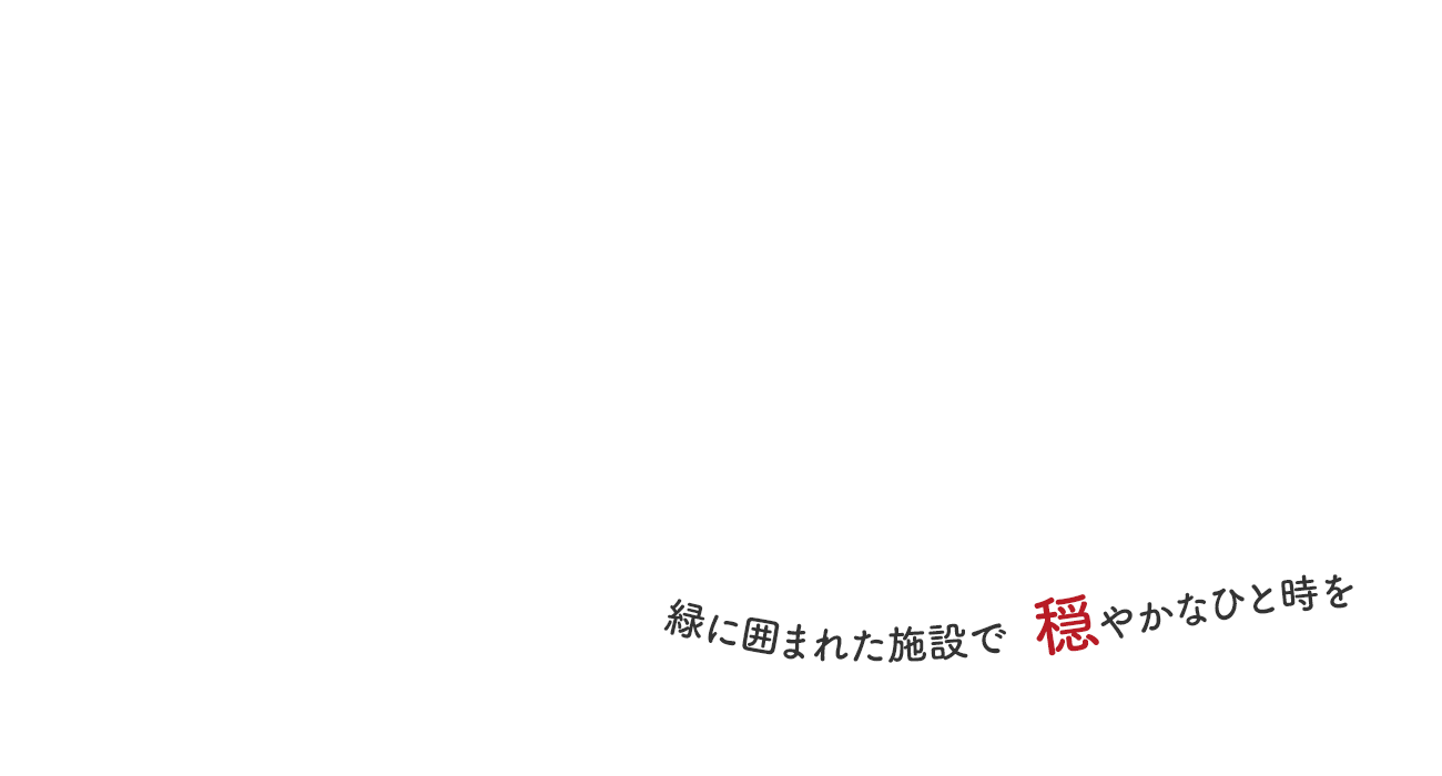 緑に囲まれた施設で  穏やかなひと時を