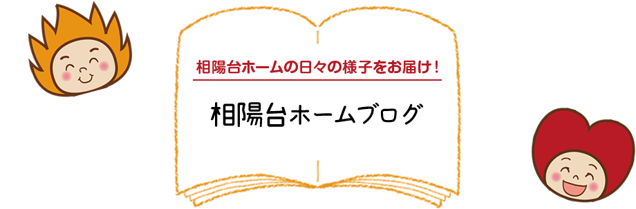 相陽台ホームの日々の様子をお届け！相陽台ホームブログ