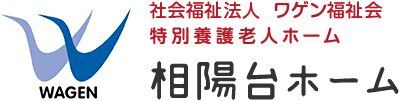 社会福祉法人ワゲン福祉会 特別養護老人ホーム 相陽台ホーム